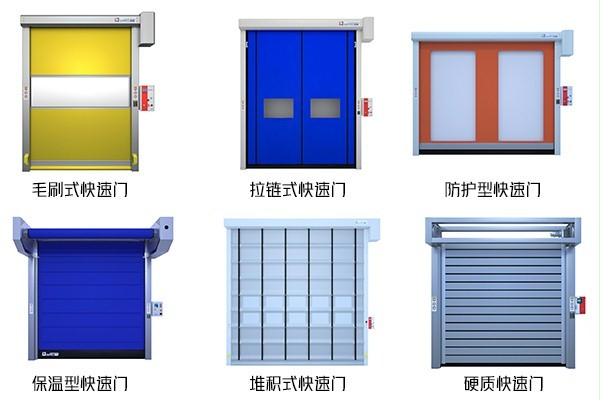 快速门种类