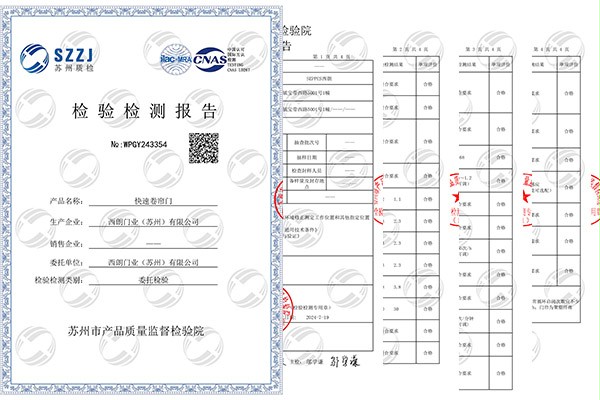 粉色黄色软件下载门业快速门CNAS检测报告